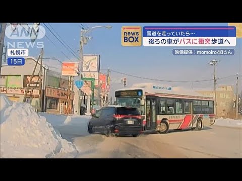 雪道を走っていたら…後ろの車がバスに衝突し歩道へ【スーパーJチャンネル】(2024年1月24日)