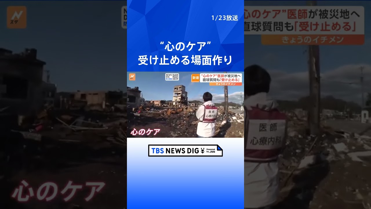 “心のケア”を専門にする医師が被災地へ　自身も東日本大震災で被災｜TBS NEWS DIG#shorts
