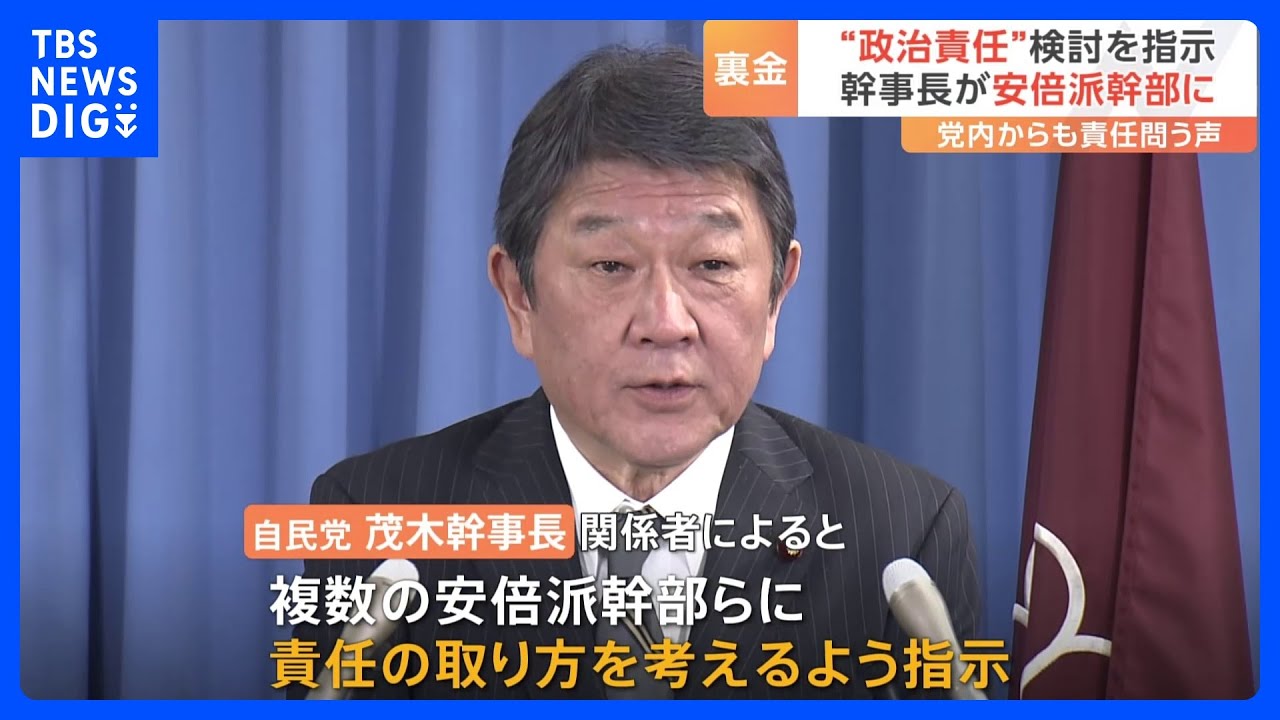 茂木幹事長、複数の安倍派幹部に“責任の取り方”を考えるよう指示　自民党“裏金”事件｜TBS&nbsp;NEWS&nbsp;DIG