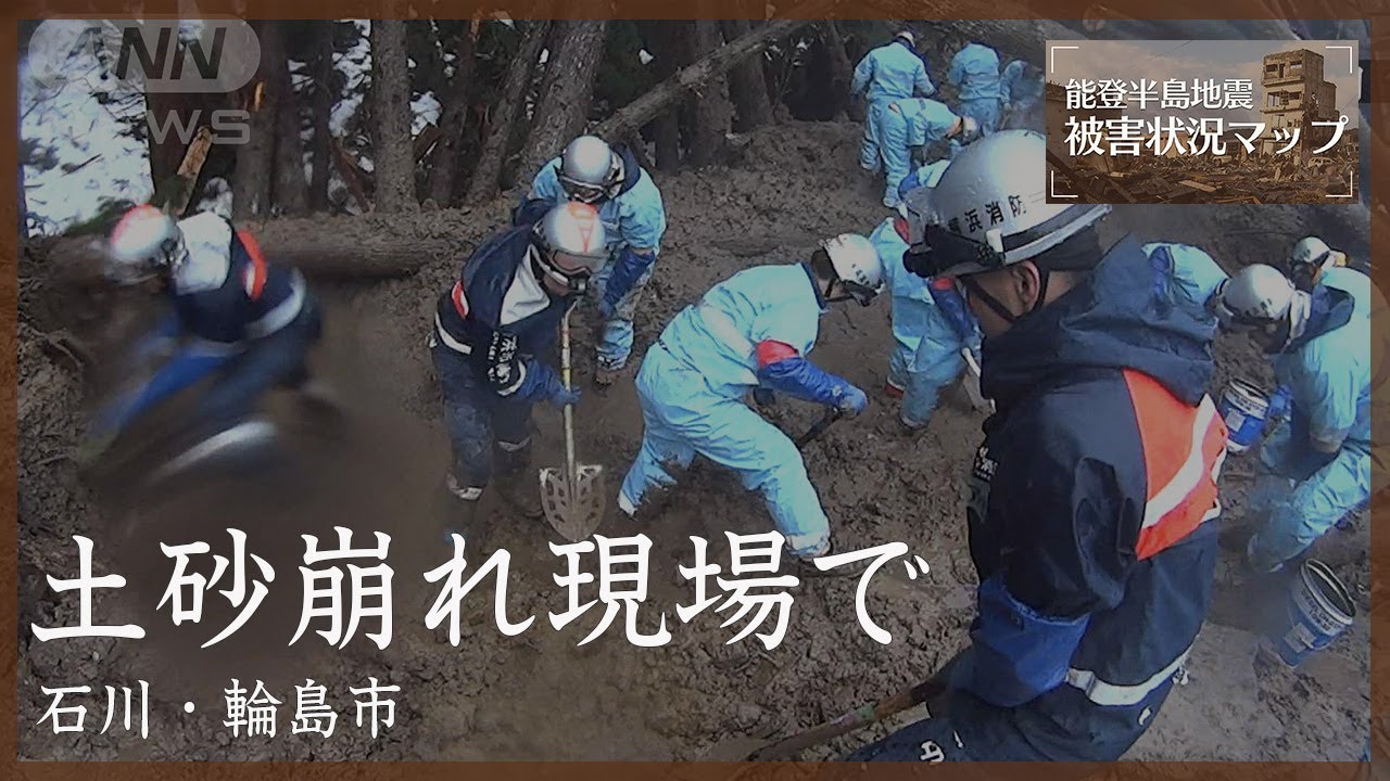 雪、雨、泥…土砂崩れ現場で続く懸命の捜索　石川・輪島市(1月18日)【能登半島地震 被害状況マップ】