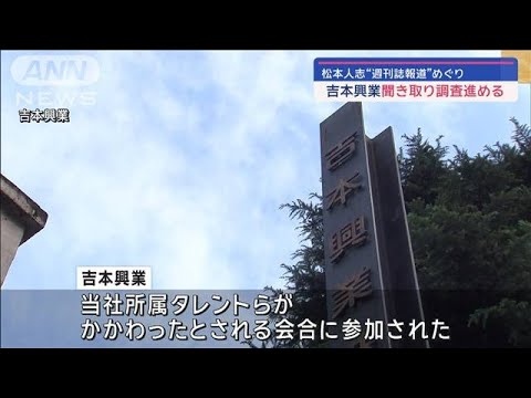 松本人志“週刊誌報道”めぐり　吉本興業　聞き取り調査進める【スーパーJチャンネル】(2024年1月24日)