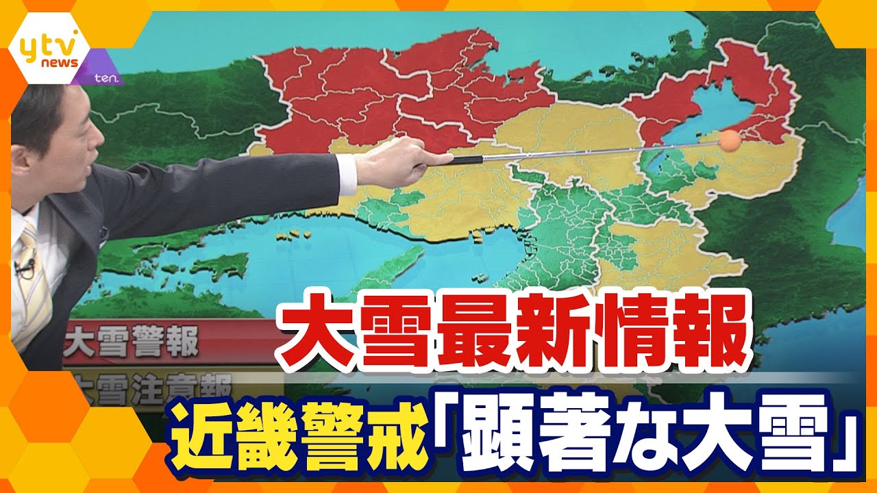 【大雪】各地の中継と蓬莱気象予報士の解説と予報、交通・スーパーマーケット情報【かんさい情報ネットten.緊急生放送　滋賀・湖北に「顕著な大雪に関する気象情報」】
