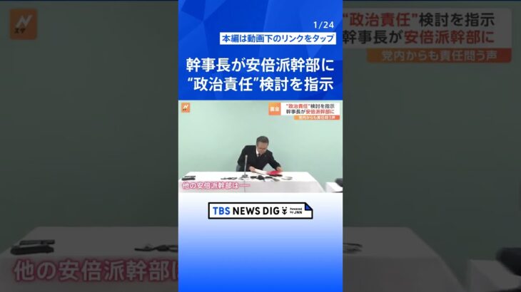 茂木幹事長、複数の安倍派幹部に“責任の取り方”を考えるよう指示　自民党“裏金”事件｜TBS NEWS DIG #shorts