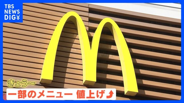 マクドナルドがきょうから値上げ　春闘で「物価高」上回る「賃上げ」実現なるか｜TBS NEWS DIG