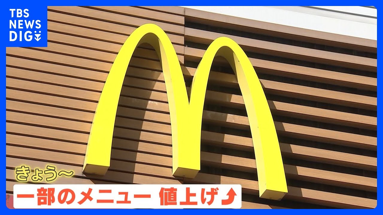 マクドナルドがきょうから値上げ　春闘で「物価高」上回る「賃上げ」実現なるか｜TBS&nbsp;NEWS&nbsp;DIG
