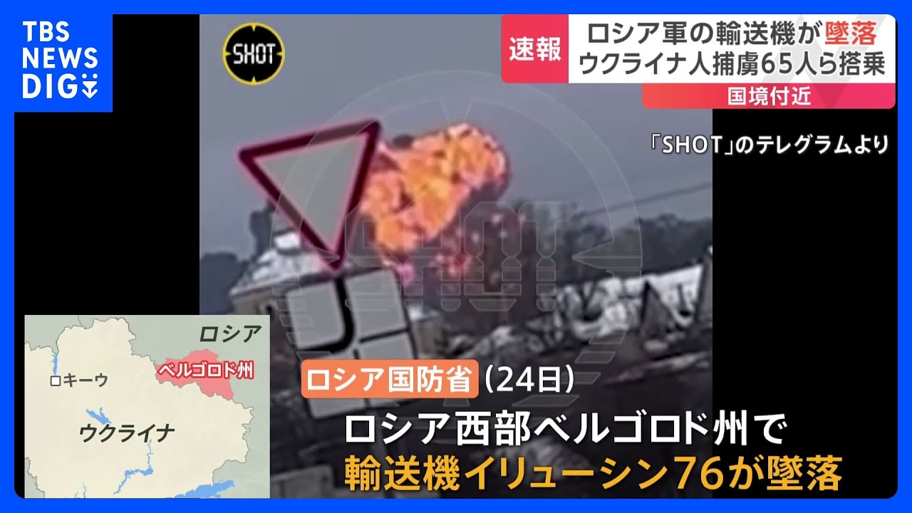 【速報】ロシア軍の輸送機がウクライナ国境付近で墜落　ウクライナ人の捕虜65人らが搭乗か｜TBS&nbsp;NEWS&nbsp;DIG