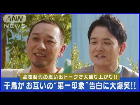 【千鳥】大悟「皆がうっすら嫌ってた」ノブの高校時代の第一印象を明かし大爆笑！！(2024年1月24日)