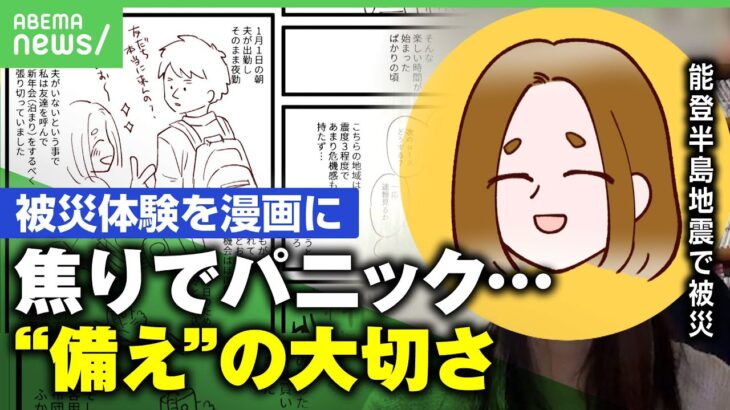 【いま地震が起きたら】「子どもを守らなきゃと…」被災女性の漫画に反響 実体験に学ぶ“備えておくべき災害心理”とは【能登半島地震】｜アベヒル