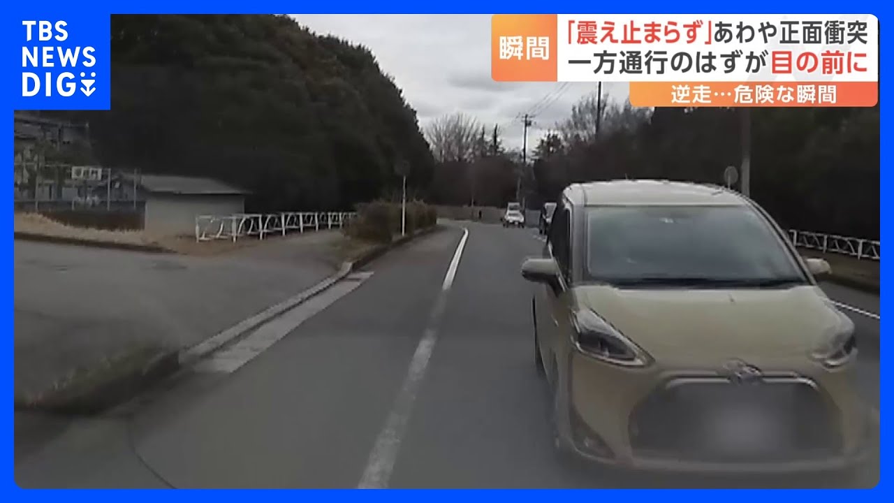「震えが止まらない」ドラレコが捉えた映像には来るはずのない場所から対向車｜TBS&nbsp;NEWS&nbsp;DIG