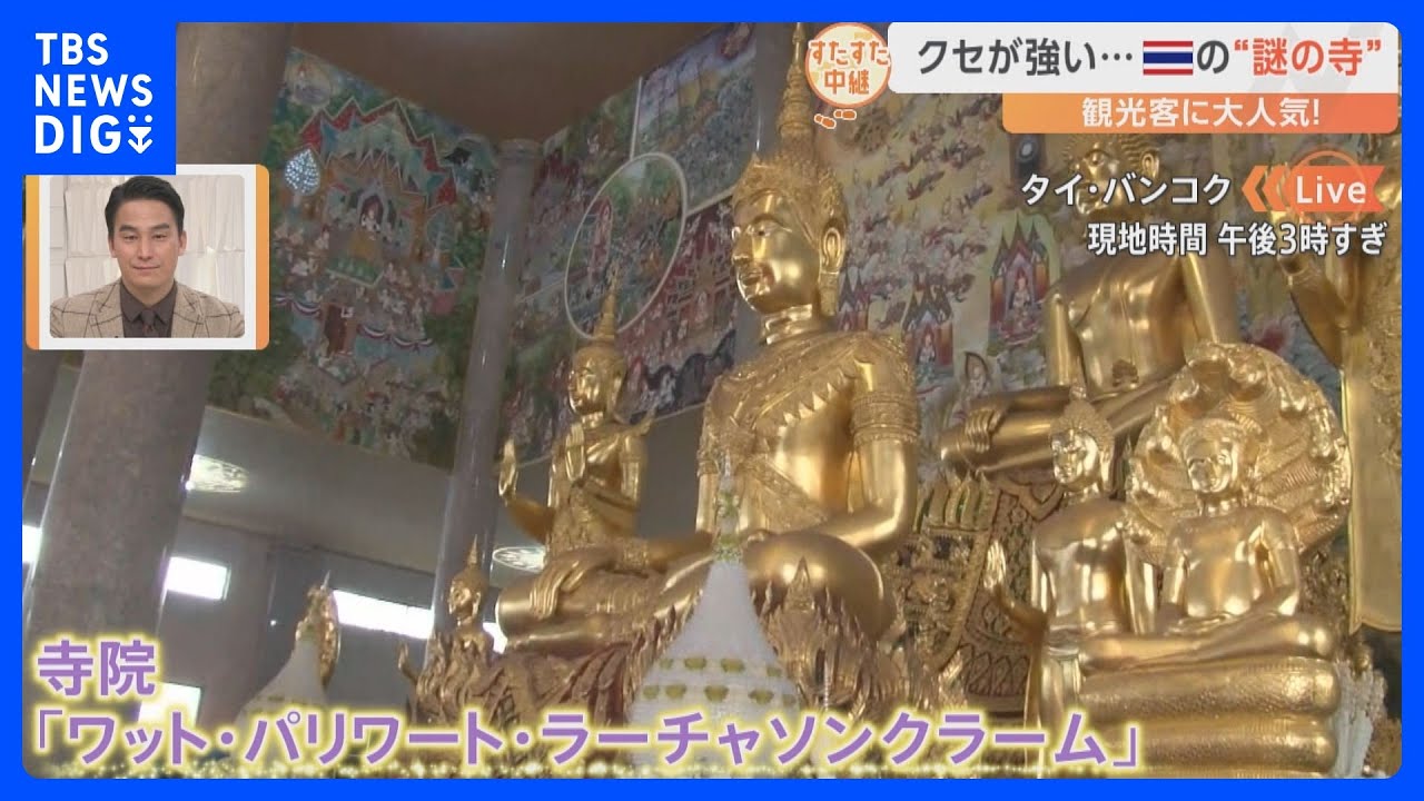 タイ・バンコク発！「クセつよ彫刻」が観光客に大人気！「驚きの寺院」とは？【すたすた中継】｜TBS&nbsp;NEWS&nbsp;DIG