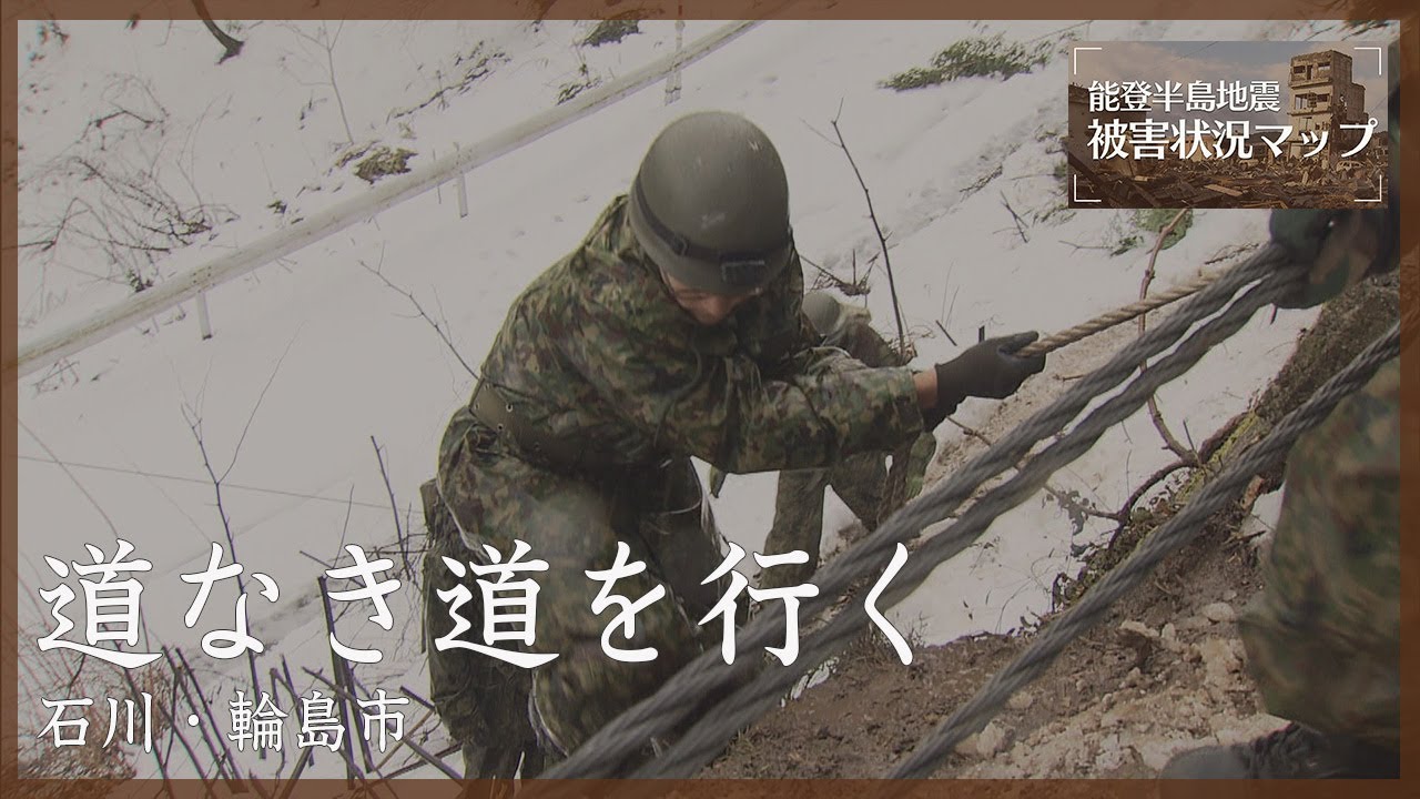 【自衛隊に同行】雪、倒木…孤立集落に物資届ける　石川・輪島市（1月10日）【能登半島地震 被害状況マップ】