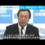 自公幹部　政治資金規正法改正に向け野党と協議へ　「連座制」の導入など焦点(2024年1月24日)