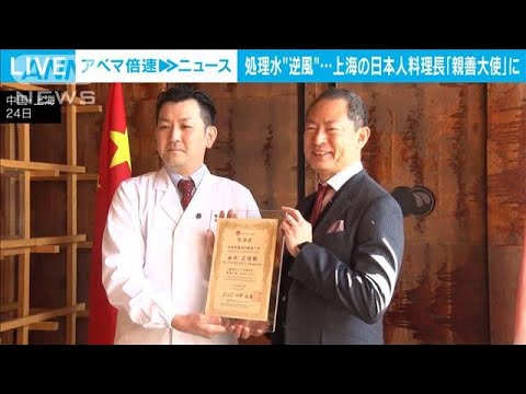 処理水“逆風”…巻き返しなるか　上海の日本人料理長「日本食普及親善大使」に(2024年1月24日)