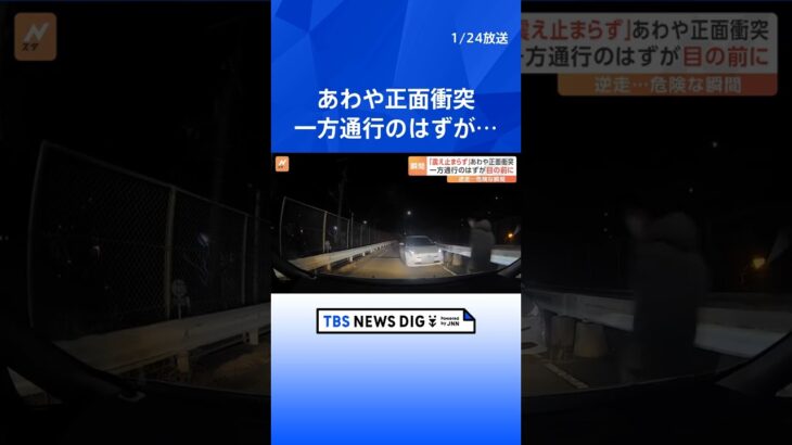 「震えが止まらない」ドラレコが捉えた映像には来るはずのない場所から対向車｜TBS NEWS DIG #shorts