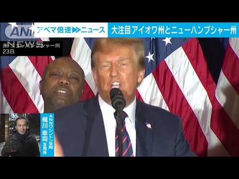 【米大統領選】共和党候補は“トランプ一強”？　ANNワシントン支局・梶川幸司支局長【ABEMA NEWS】(2024年1月24日)