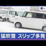 列島に襲来“今季最強寒波”日本海側で猛吹雪　車のスリップ事故相次ぐ【スーパーJチャンネル】(2024年1月24日)