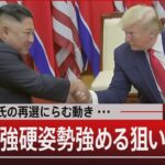 トランプ氏の再選にらむ動き… 北朝鮮 強硬姿勢 強める狙いとは？【1月24日（水）#報道1930】