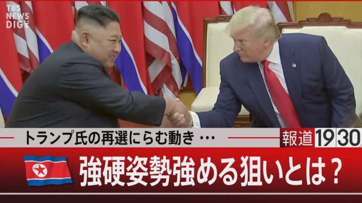 トランプ氏の再選にらむ動き… 北朝鮮 強硬姿勢 強める狙いとは？【1月24日（水）#報道1930】