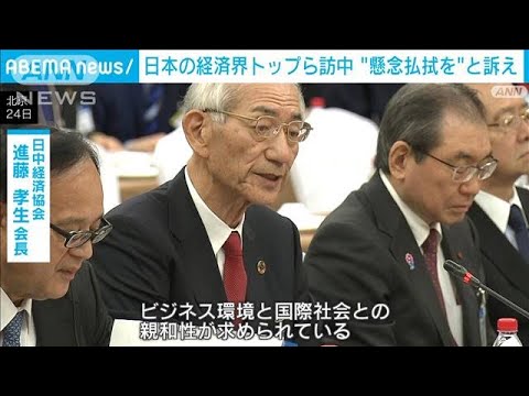 日本の経済訪中団　反スパイ法「懸念払拭」訴える　中国の経済政策当局と会談(2024年1月24日)