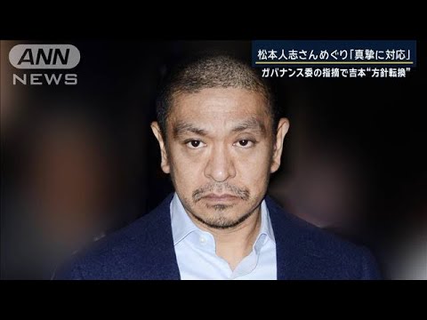 松本人志さん報道めぐり「真摯に対応」ガバナンス委員会の指摘で吉本“方針転換”【報道ステーション】(2024年1月24日)