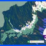 【大雪情報】日本海側は大雪続く　交通障害などに警戒　被災地は家屋倒壊に注意｜TBS NEWS DIG