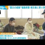 東日本大震災経験の警察官「心を軽くしてもらえたら」被災者に寄り添い…避難所で活動(2024年1月25日)