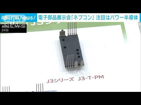 電子部品展示会「ネプコン」始まる　注目は「パワー半導体」(2024年1月24日)