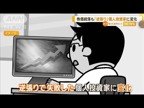 “逆張り失敗”日本の個人投資家に変化　「簡単に売ってはいけない相場だ」【知っておきたい！】【グッド！モーニング】(2024年1月25日)