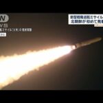 新型戦略巡航ミサイル「火矢」 北朝鮮が初めて発射実験【ワイド！スクランブル】(2024年1月25日)