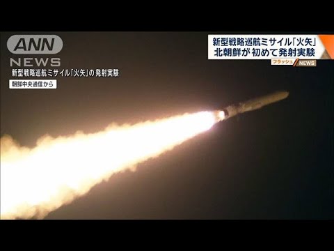 新型戦略巡航ミサイル「火矢」 北朝鮮が初めて発射実験【ワイド！スクランブル】(2024年1月25日)