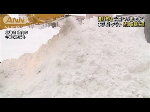 【強烈寒波】大雪への警戒続く ホワイトアウトや路面凍結注意(2024年1月25日)