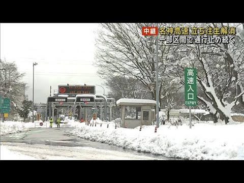 【大雪影響】名神高速の立ち往生解消 一部区間で通行止め続く(2024年1月25日)