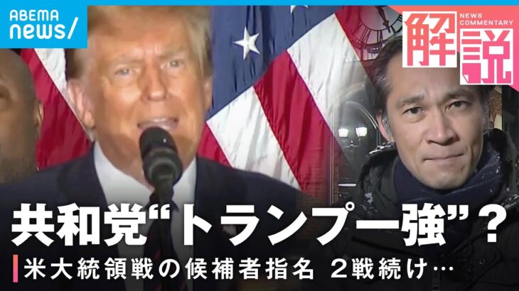 【米大統領選】共和党候補は”トランプ一強“？「ヘイリー氏“無党派層”取り込むも…」｜ANNワシントン支局 梶川幸司支局長