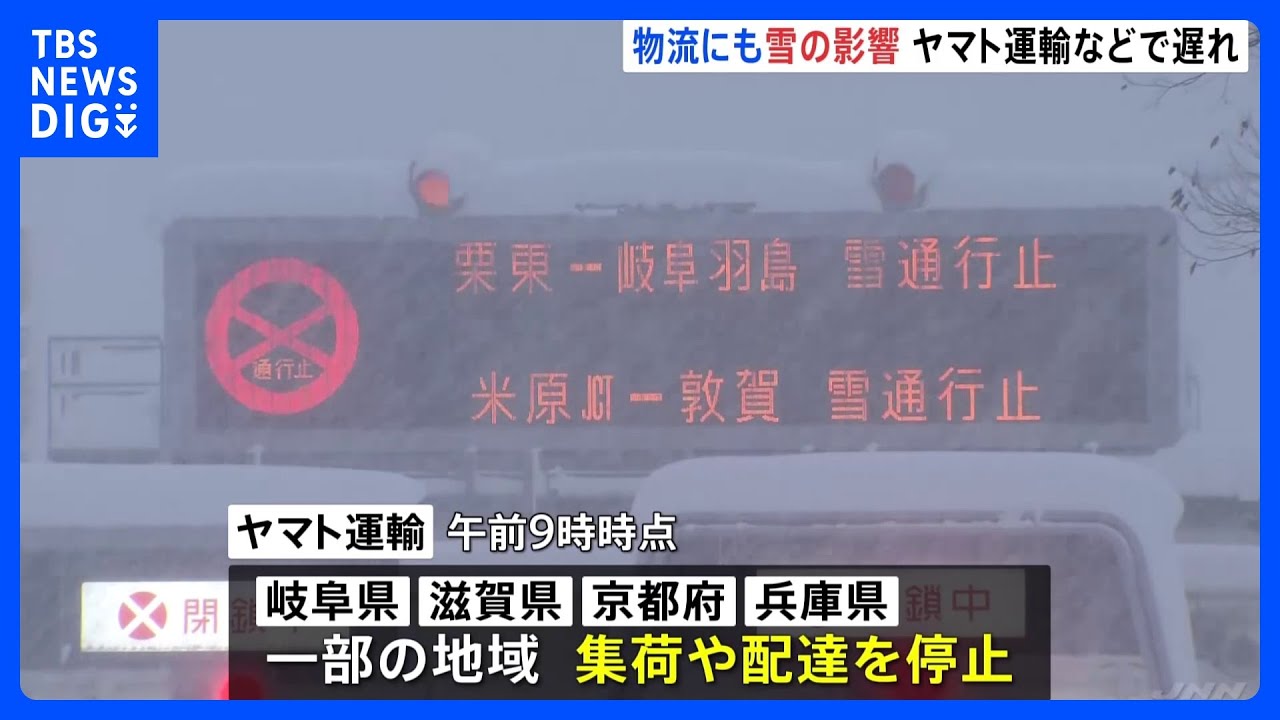 大雪が物流にも影響　ヤマト運輸や佐川急便で発送停止や遅れ　福井県・岐阜県・滋賀県など｜TBS&nbsp;NEWS&nbsp;DIG