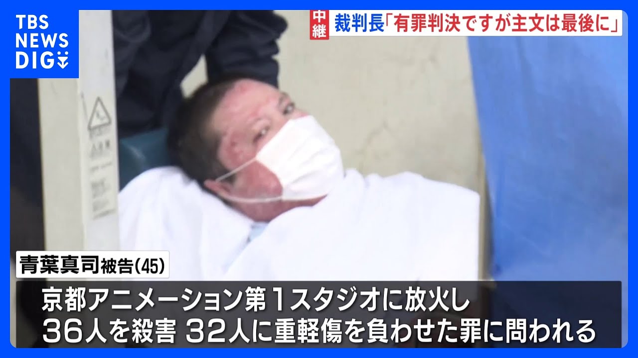 京アニ放火殺人事件　「有罪判決ですが主文は最後に」極めて厳しい判決か　「証拠の整理に漏れ」で休廷｜TBS&nbsp;NEWS&nbsp;DIG