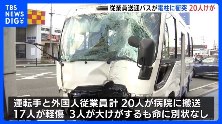「居眠りをしていた」送迎バスが電柱に突っ込む　20人けが　福岡県｜TBS NEWS DIG