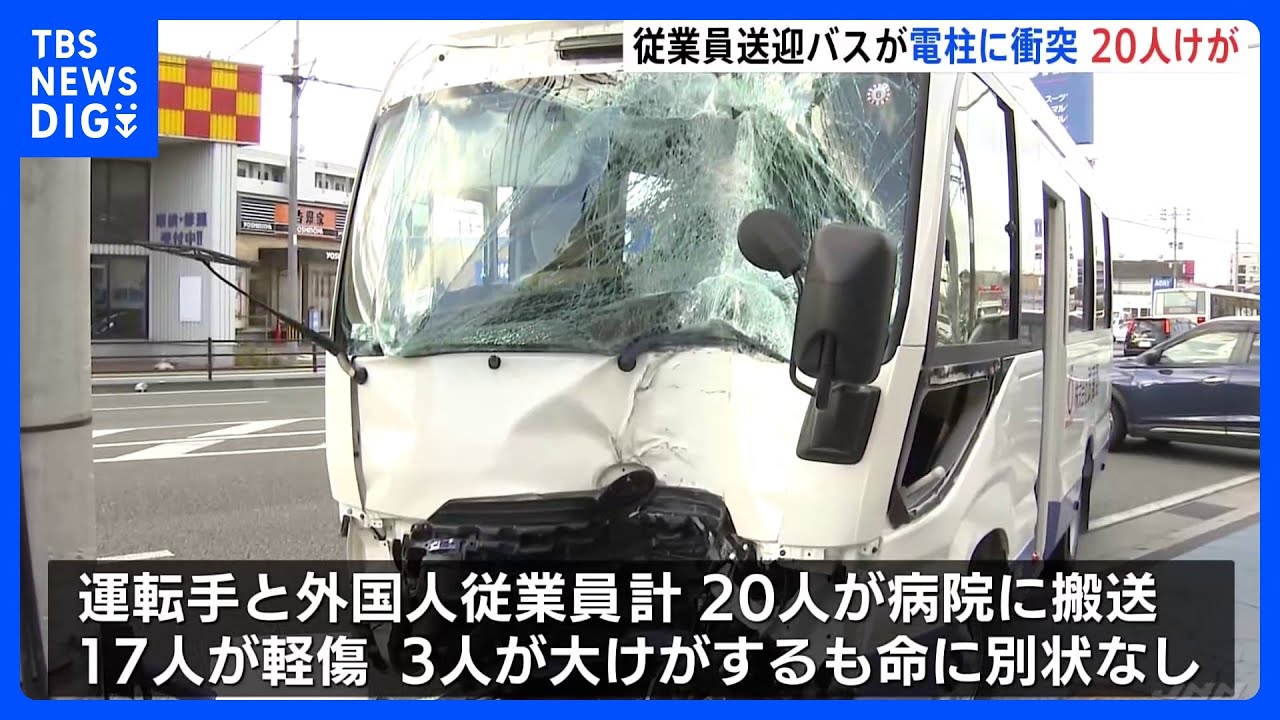 「居眠りをしていた」送迎バスが電柱に突っ込む　20人けが　福岡県｜TBS&nbsp;NEWS&nbsp;DIG