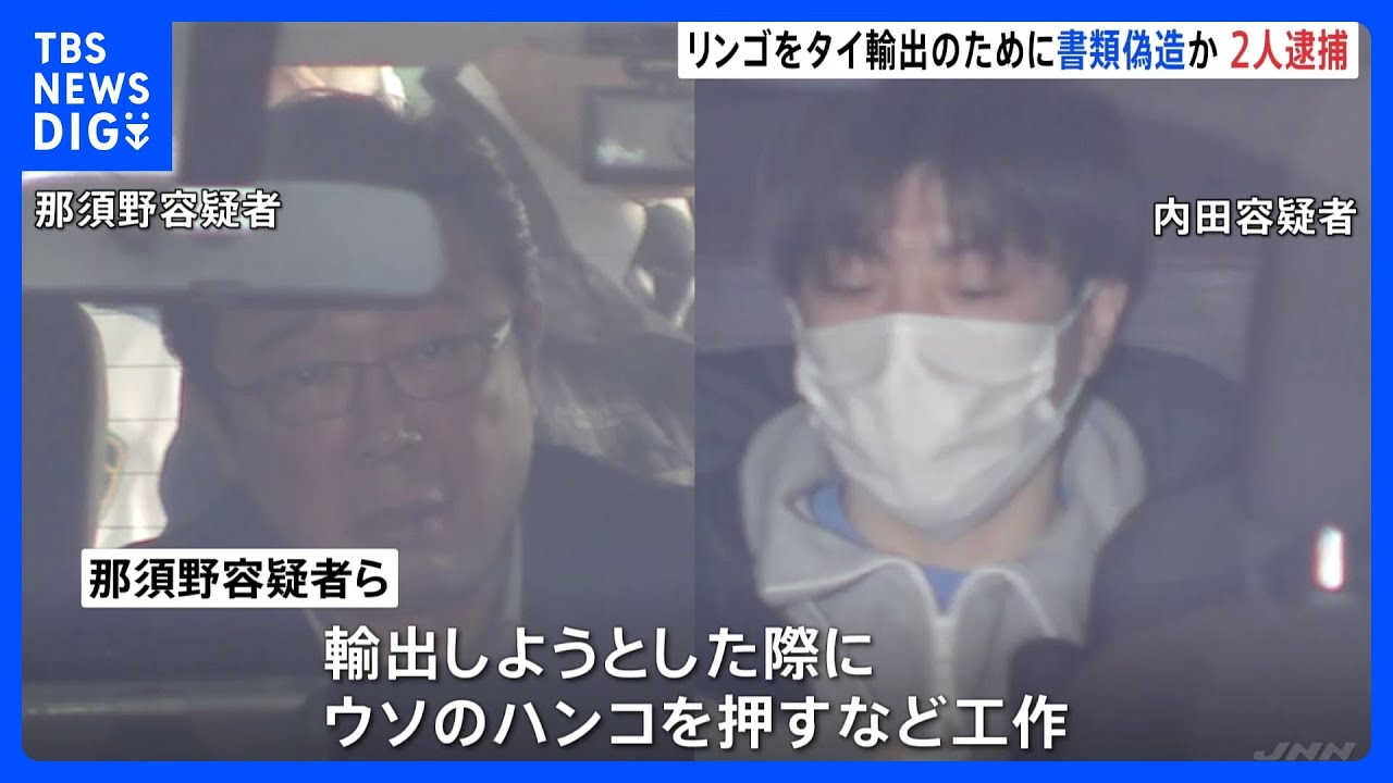リンゴ「サンふじ」タイに輸出するためウソのハンコ押すなどしたか　男2人逮捕｜TBS&nbsp;NEWS&nbsp;DIG
