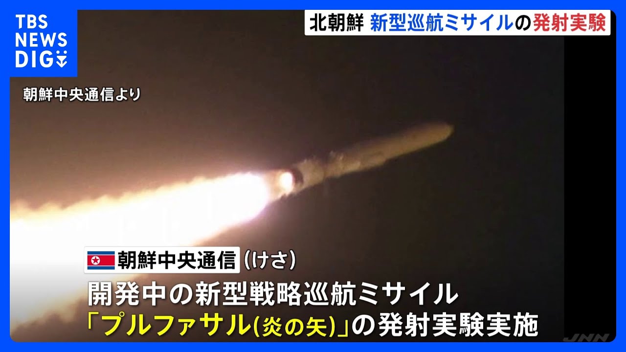 北朝鮮が新型戦略巡航ミサイル「プルファサル」発射実験を実施　「戦術核弾頭」を搭載可能か｜TBS&nbsp;NEWS&nbsp;DIG
