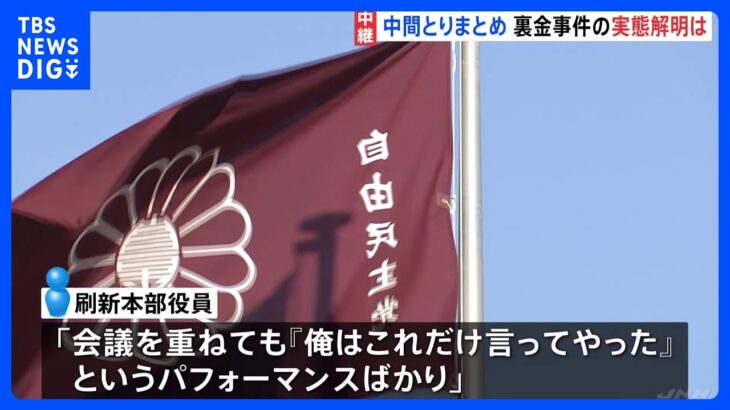 「『俺はこれだけ言ってやった』パフォーマンスばかり」裏金事件めぐる中間とりまとめ決定へ　国民の信頼回復なるか【記者解説】｜TBS NEWS DIG