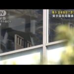 東京国税局職員を逮捕　横浜の温泉施設で置き引きか(2024年1月25日)