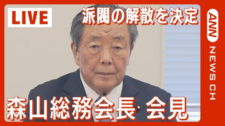 【ライブ】自民党臨時総務会 森山総務会長が会見 森山派は派閥の解散を決定 自民党政治資金問題【LIVE】(2024年1月25日)ANN/テレ朝