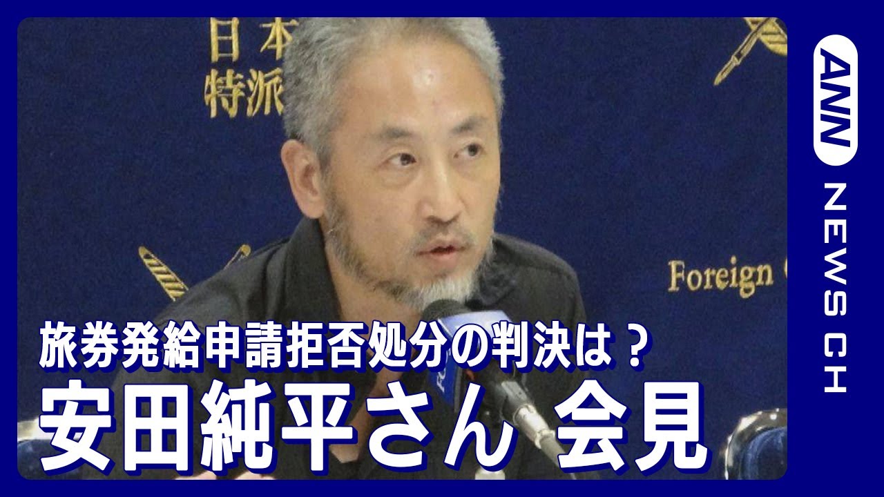 ジャーナリスト安田純平さん 記者会見 “旅券再発給拒否”訴訟の判決を受け(2024年1月25日)ANN/テレ朝