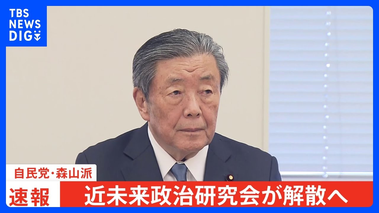 【速報】自民党・森山派が解散を決定　森山会長「断腸の思い」政治や自民党に信頼を取り戻すため｜TBS&nbsp;NEWS&nbsp;DIG