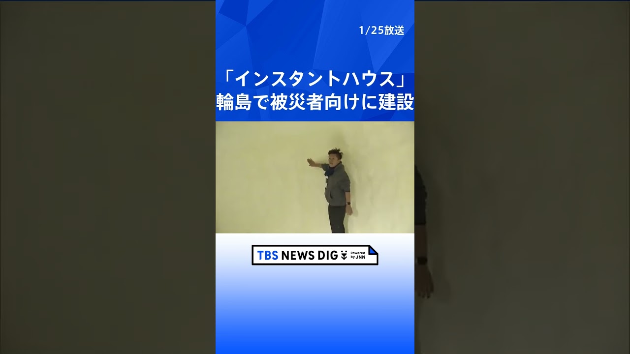 石川・輪島市に被災者向けの「インスタントハウス」建設　冬は暖かく、夏は涼しい環境　能登半島地震｜TBS NEWS DIG #shorts