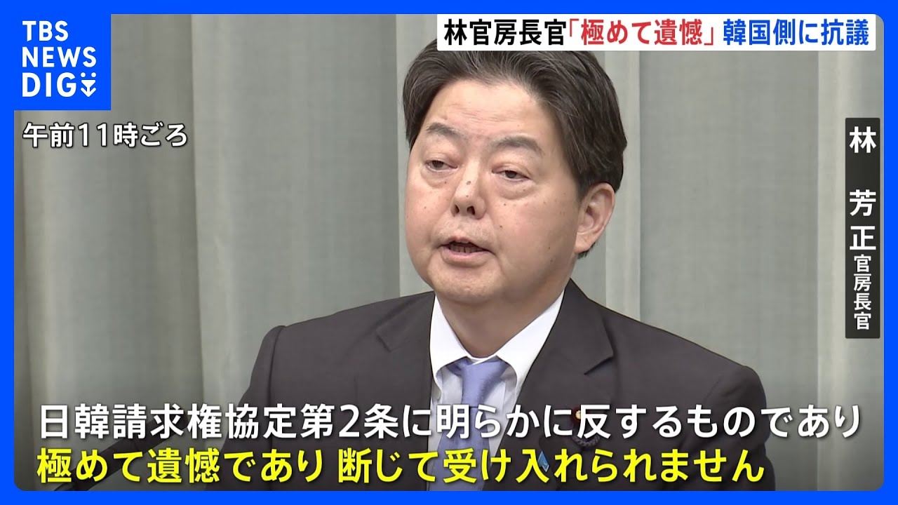 【速報】一連の元徴用工裁判 判決確定で林官房長官「極めて遺憾」韓国側に抗議|TBS NEWS DIG
