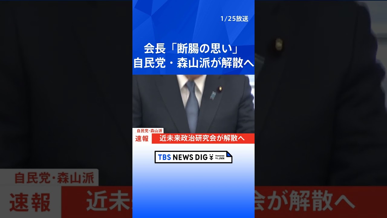 【速報】自民党・森山派が解散を決定　森山会長「断腸の思い」政治や自民党に信頼を取り戻すため｜TBS NEWS DIG #shorts