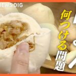 【きょうは「中華まんの日」】「肉まん」に何つける問題 / 日本初上陸の“ひと口肉まん” / レンチンで大満足の中華まん…など ニュースまとめ（1月25日配信）| TBS NEWS DIG