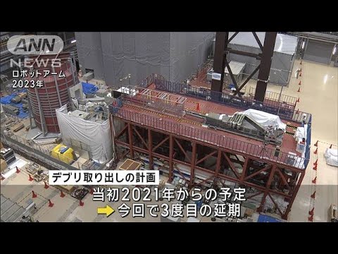 福島第一原発のデブリ取り出し　今年度中の着手を断念　計画延期は3度目(2024年1月25日)