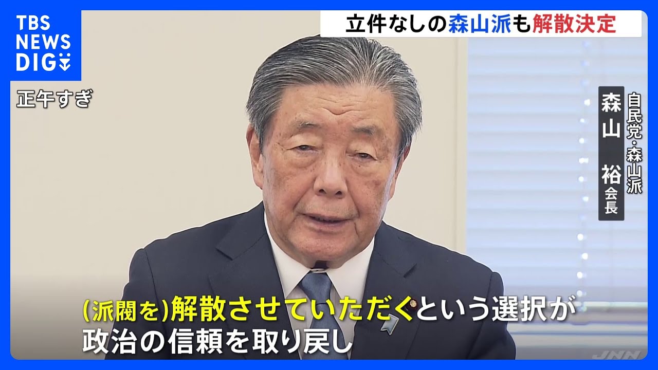 【速報】自民党・森山派が解散を決定　立件されていない派閥解散は初「国民の信頼をお寄せいただくため」｜TBS&nbsp;NEWS&nbsp;DIG